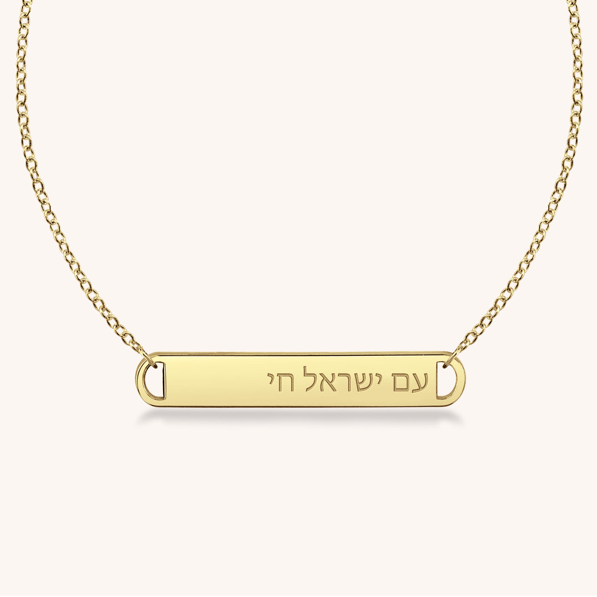 Am Yisrael Chai Bar Necklace (Hebrew)