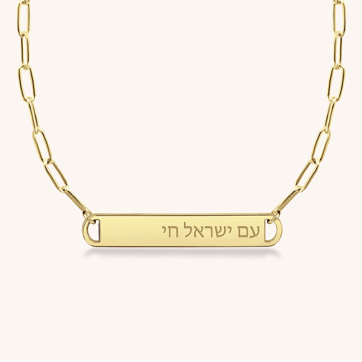 Am Yisrael Chai Bar Paperclip Necklace (Hebrew)