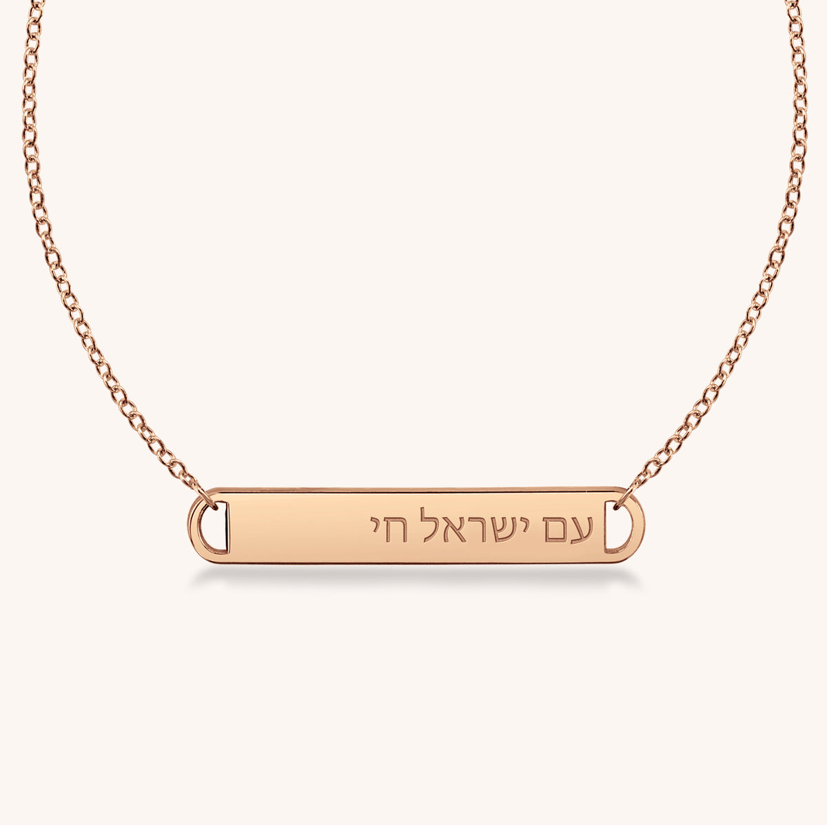Am Yisrael Chai Bar Necklace (Hebrew)