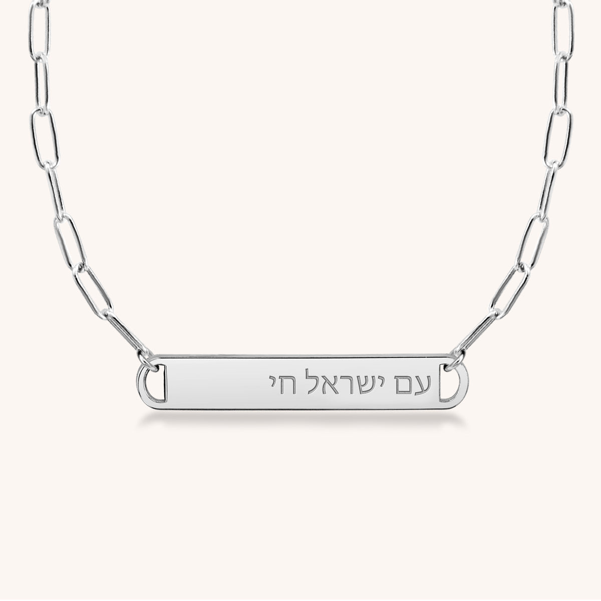 Am Yisrael Chai Bar Paperclip Necklace (Hebrew)