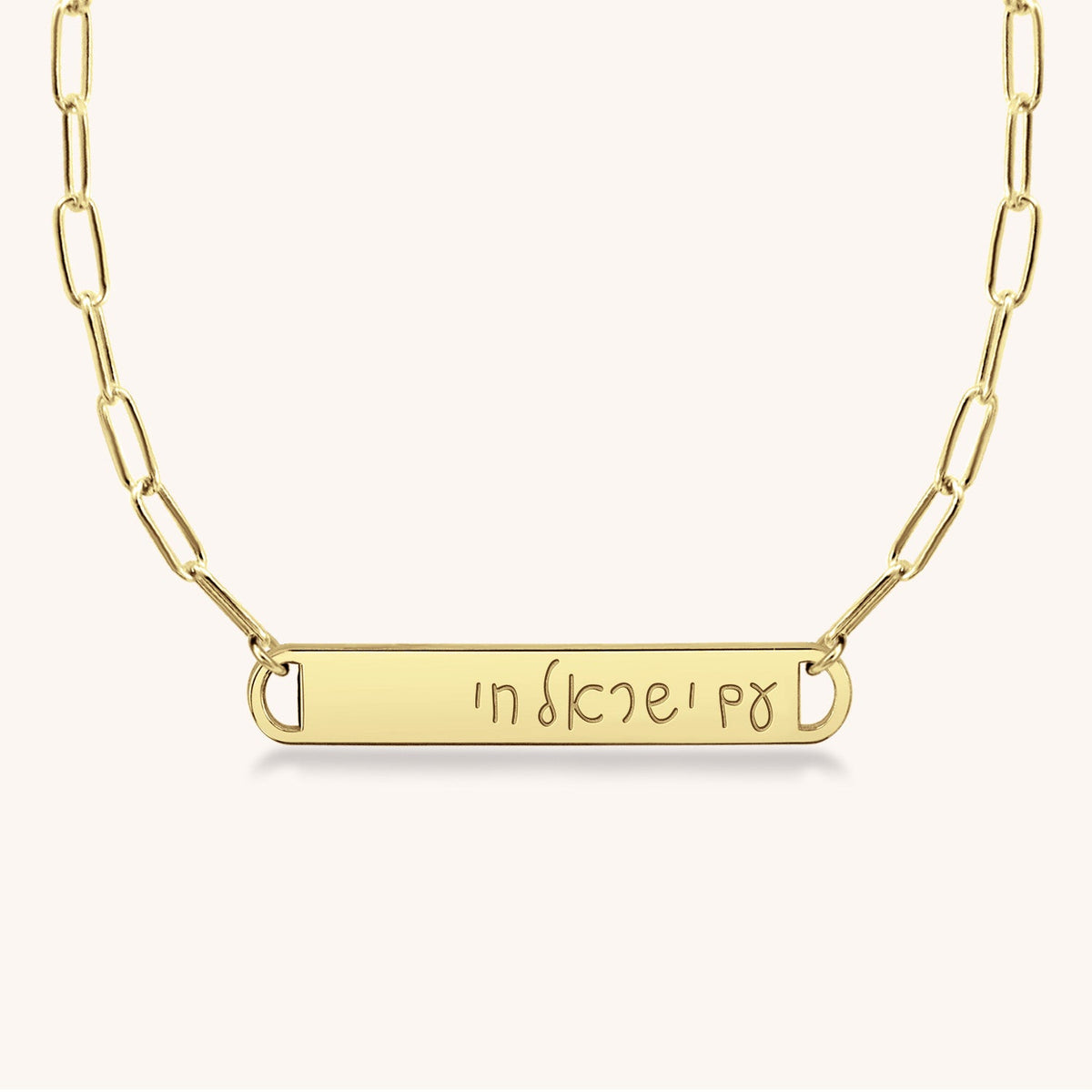 14k Gold Am Yisrael Chai Bar Paperclip Necklace (Hebrew Script)