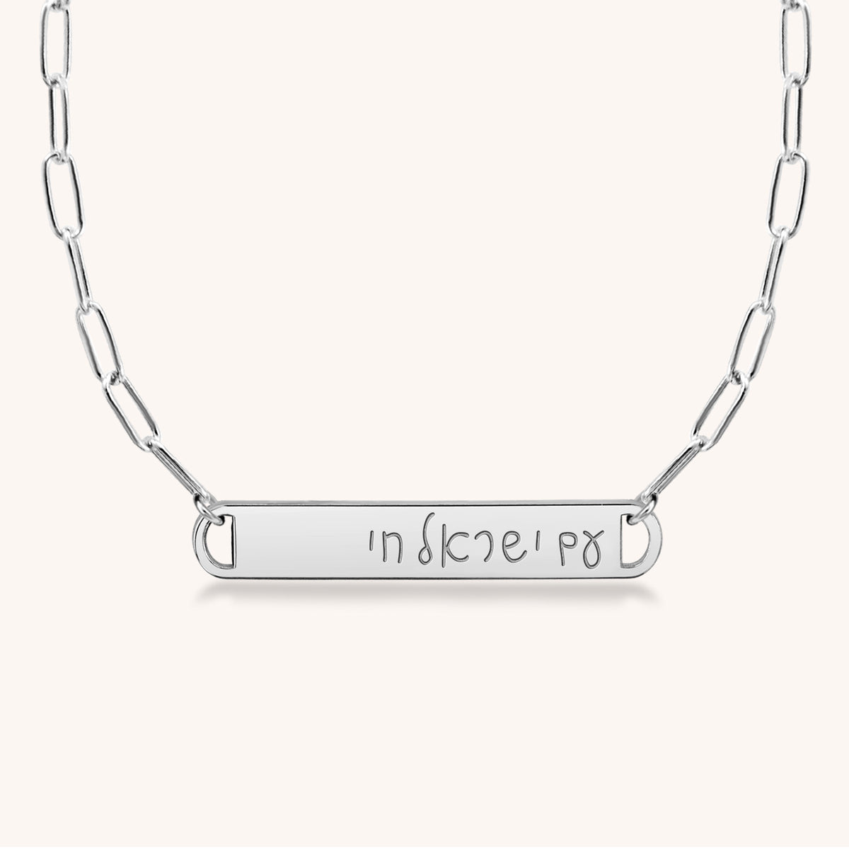 Am Yisrael Chai Bar Paperclip Necklace (Hebrew Script)